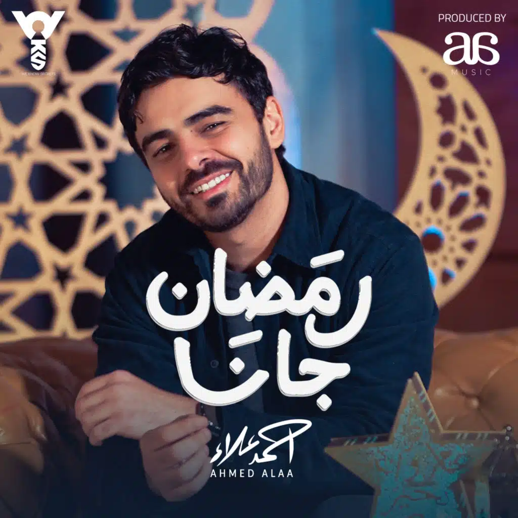 رمضان جانا (موسيقى)