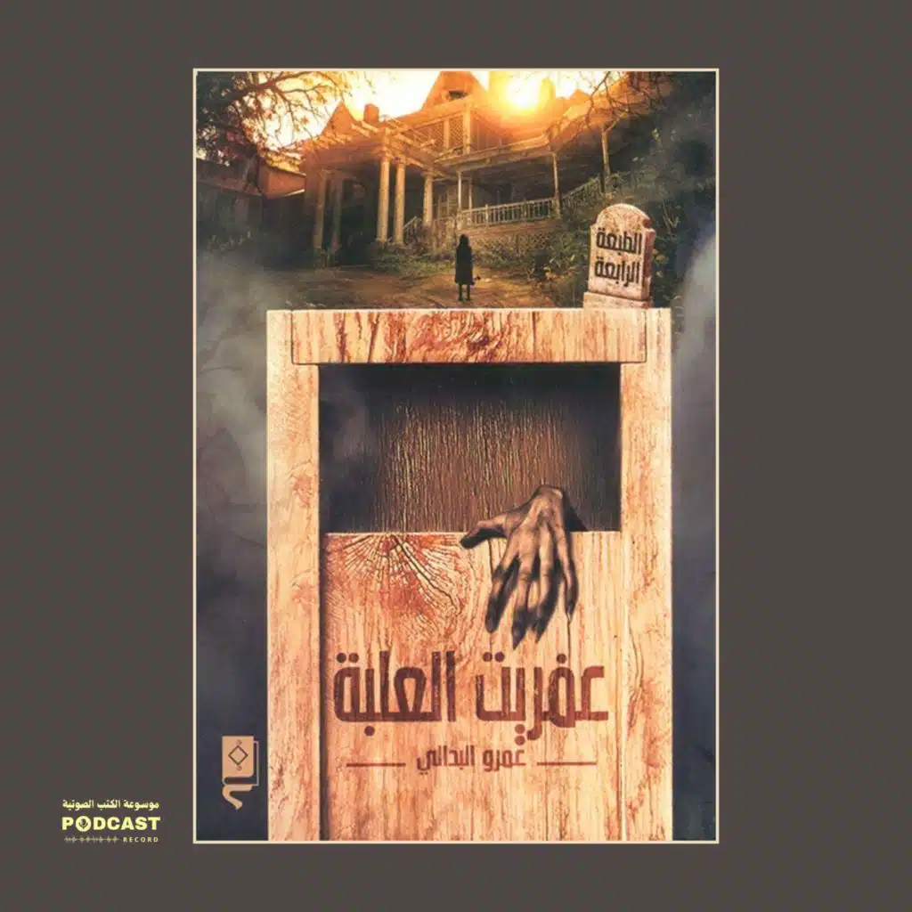 رواية عفريت العلبة (2-3) | عمرو البدالي