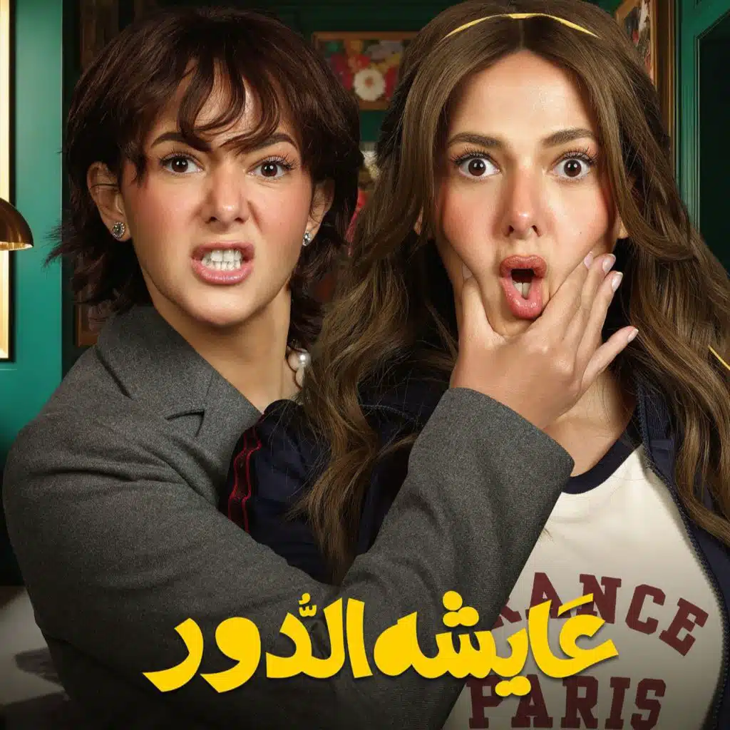 عايشة الدور