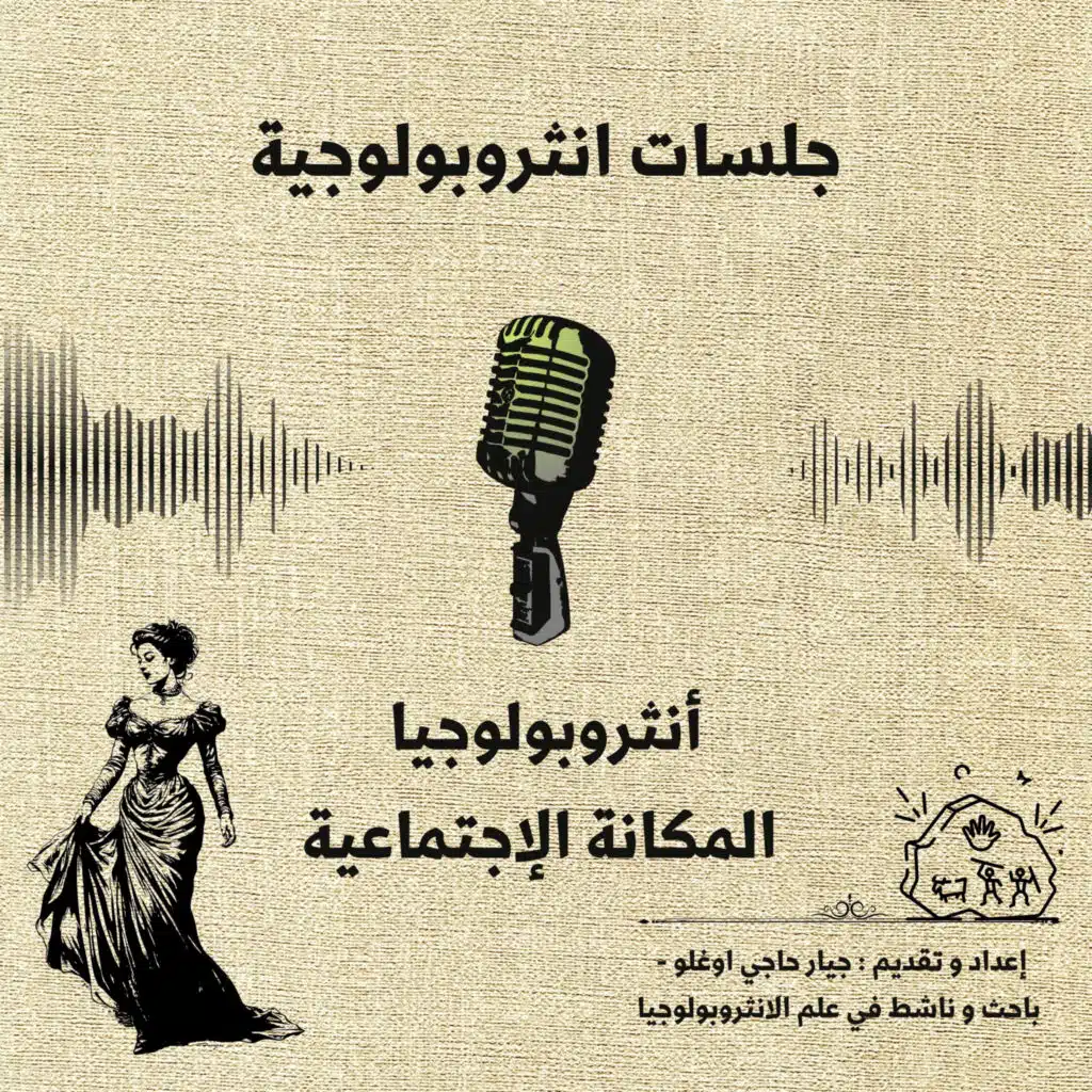 أنثروبولوجيا المكانة الإجتماعية