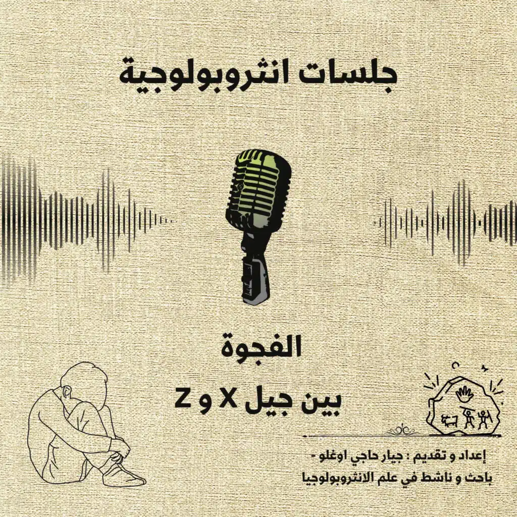 أصل الفجوة بين الأجيال