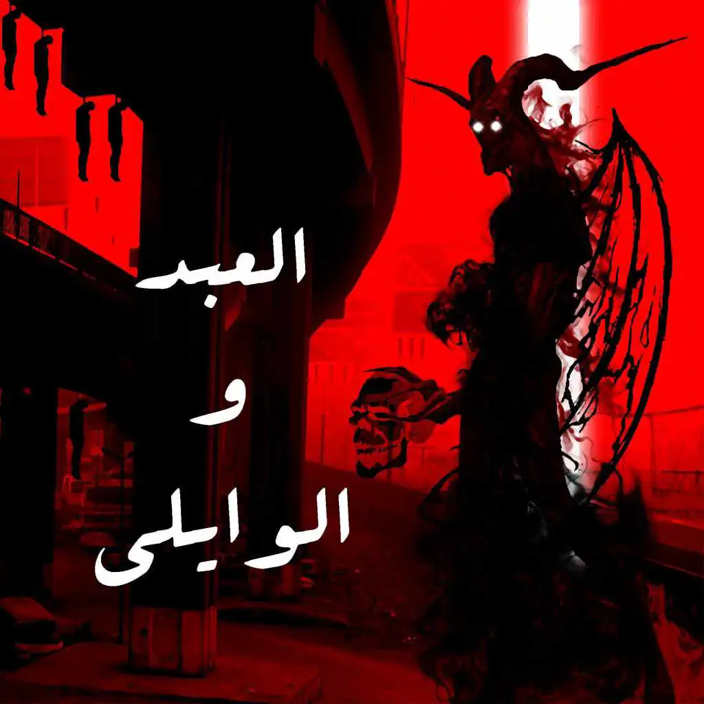 العبد والوايلى