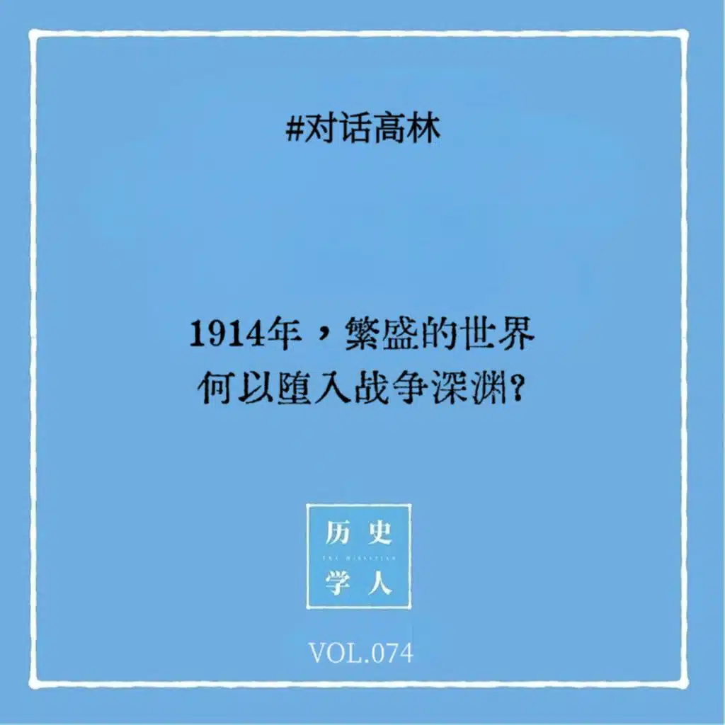 Vol.74 #对话高林：1914年，繁盛的世界何以堕入战争深渊？