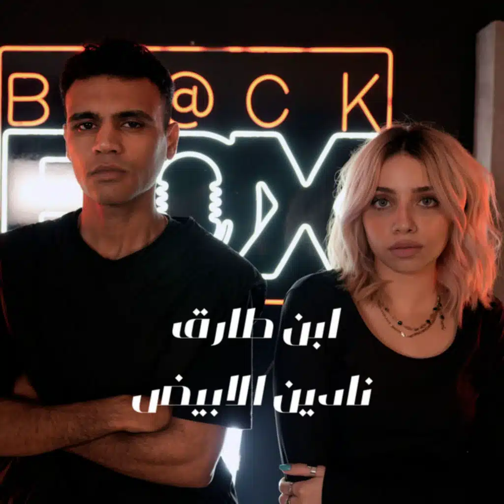 ابن طارق نادين الأبيض