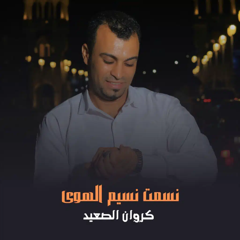 نسمت نسيم الهوى