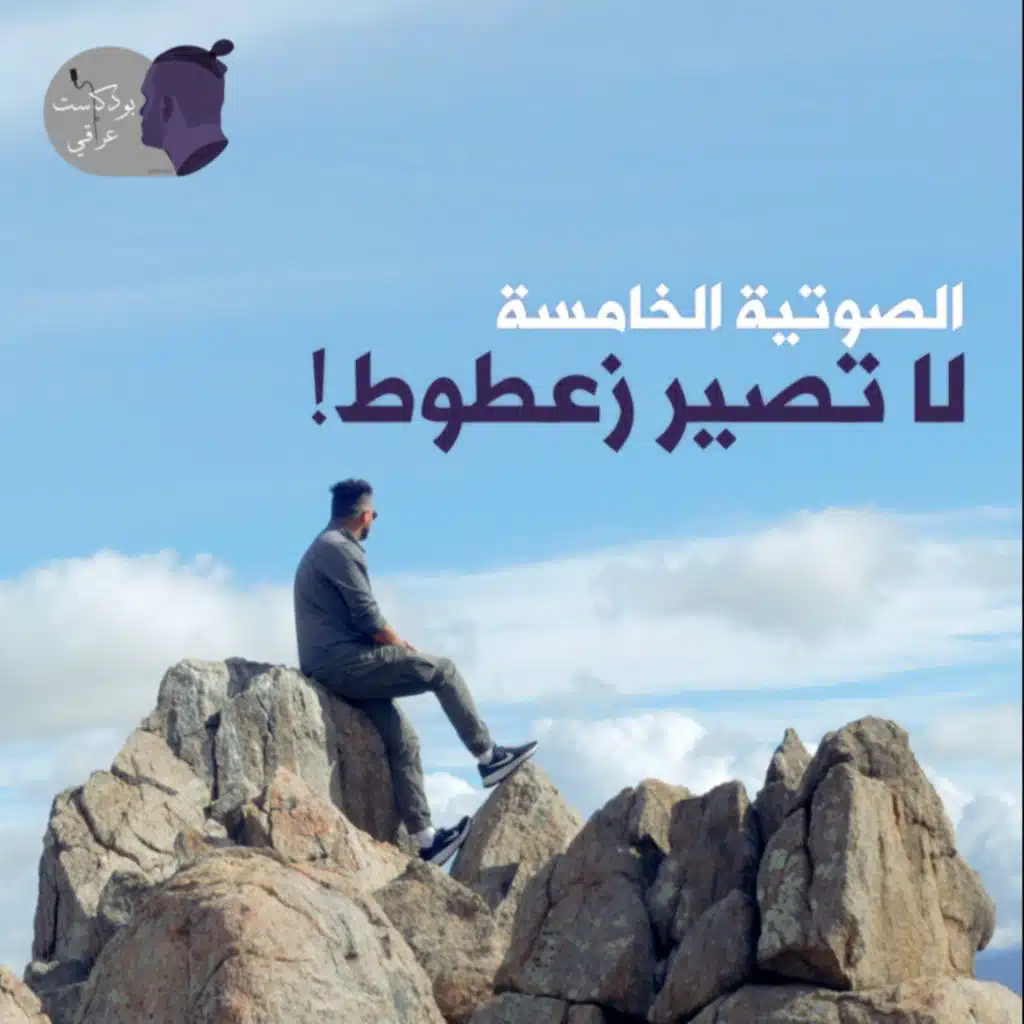 #5 لا تصير زعطوط!