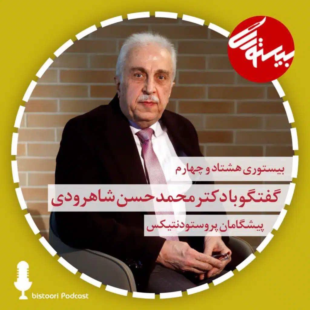 بیستوری ۸۴| دکتر محمدحسن شاهرودی