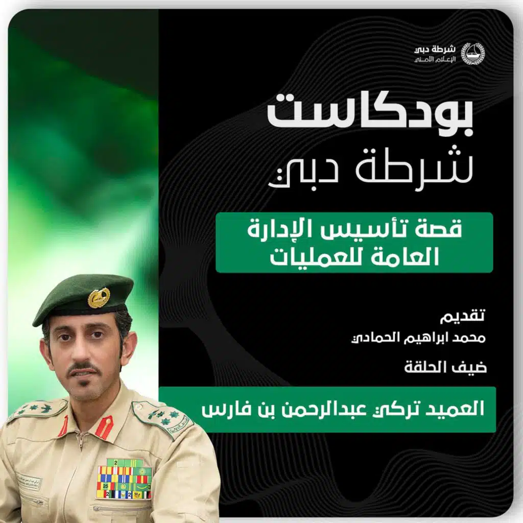 قصة تأسيس الإدارة العامة للعمليات