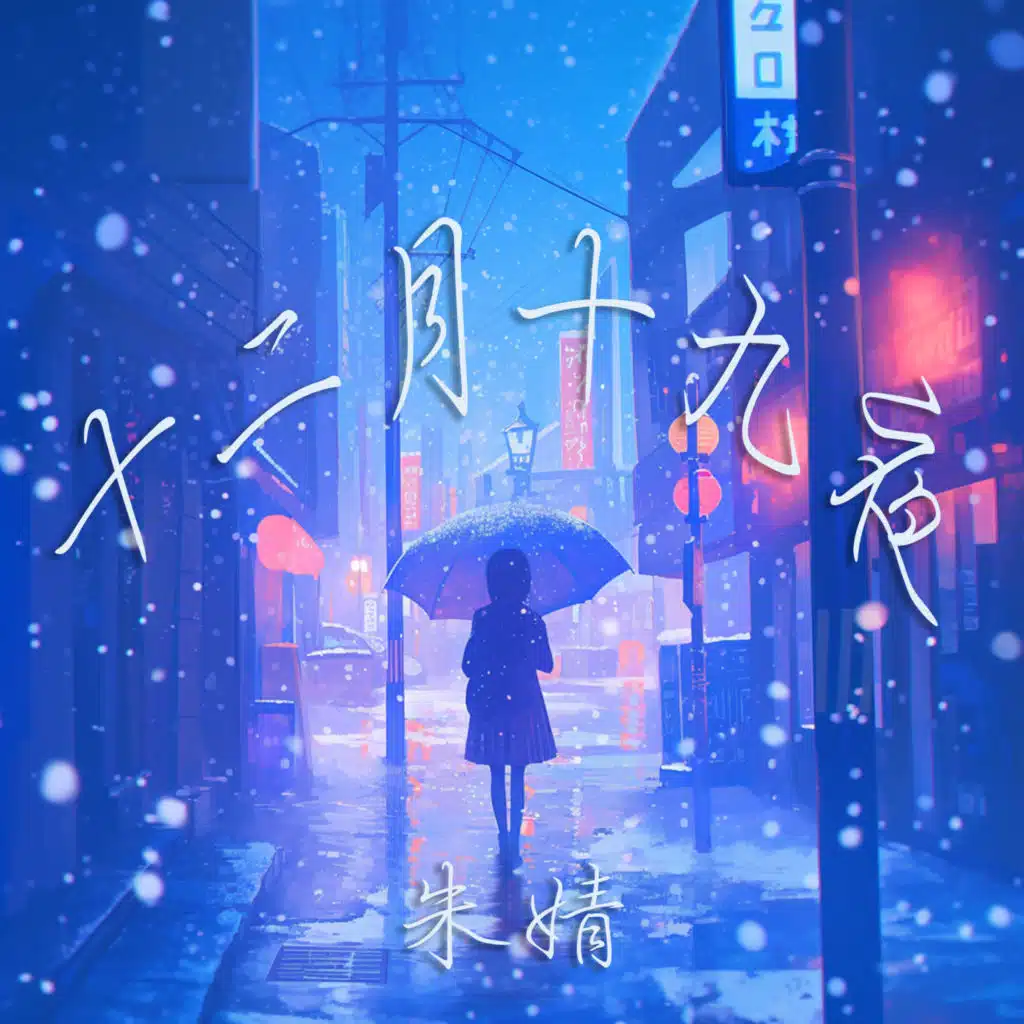 十二月十九夜 (探险版) [feat. 伯鸿波]