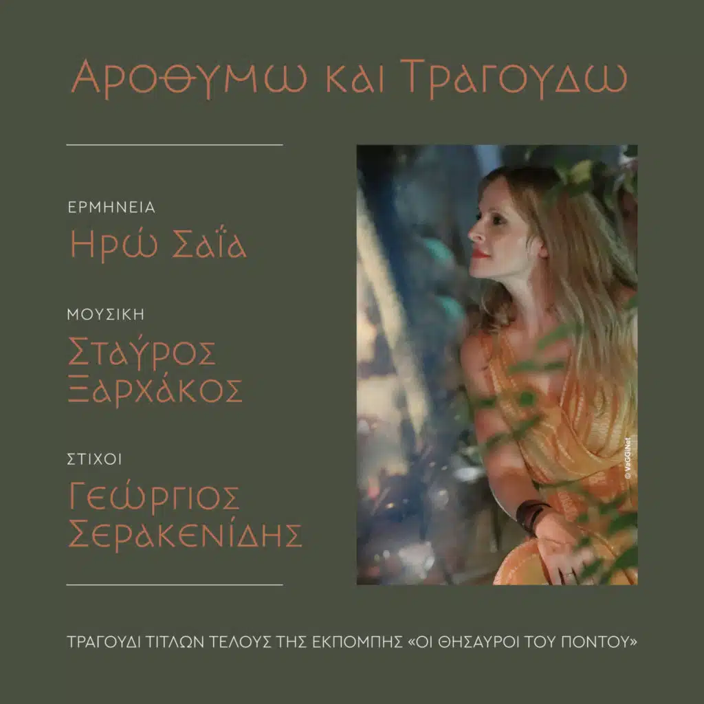 Iro Saia & Stavros Xarhakos