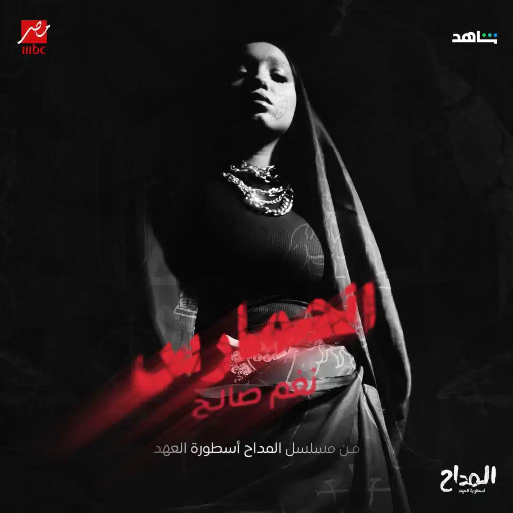 الحمارس ( من مسلسل المداح )