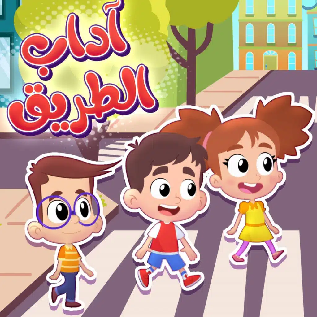 لما بمشي بالطريق