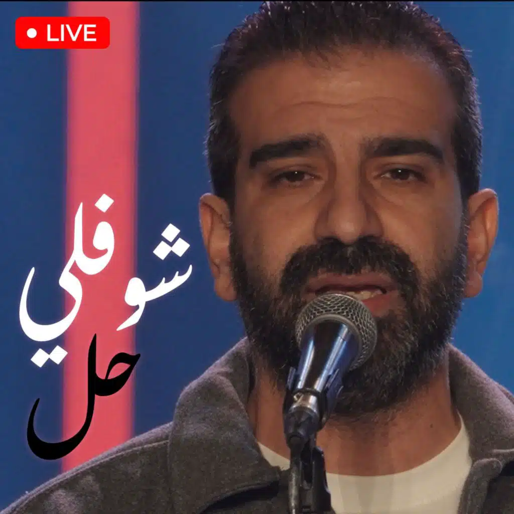 Shofly Hal Live 2025 | شوفلي حل لايف ٢٠٢٥ (Live)