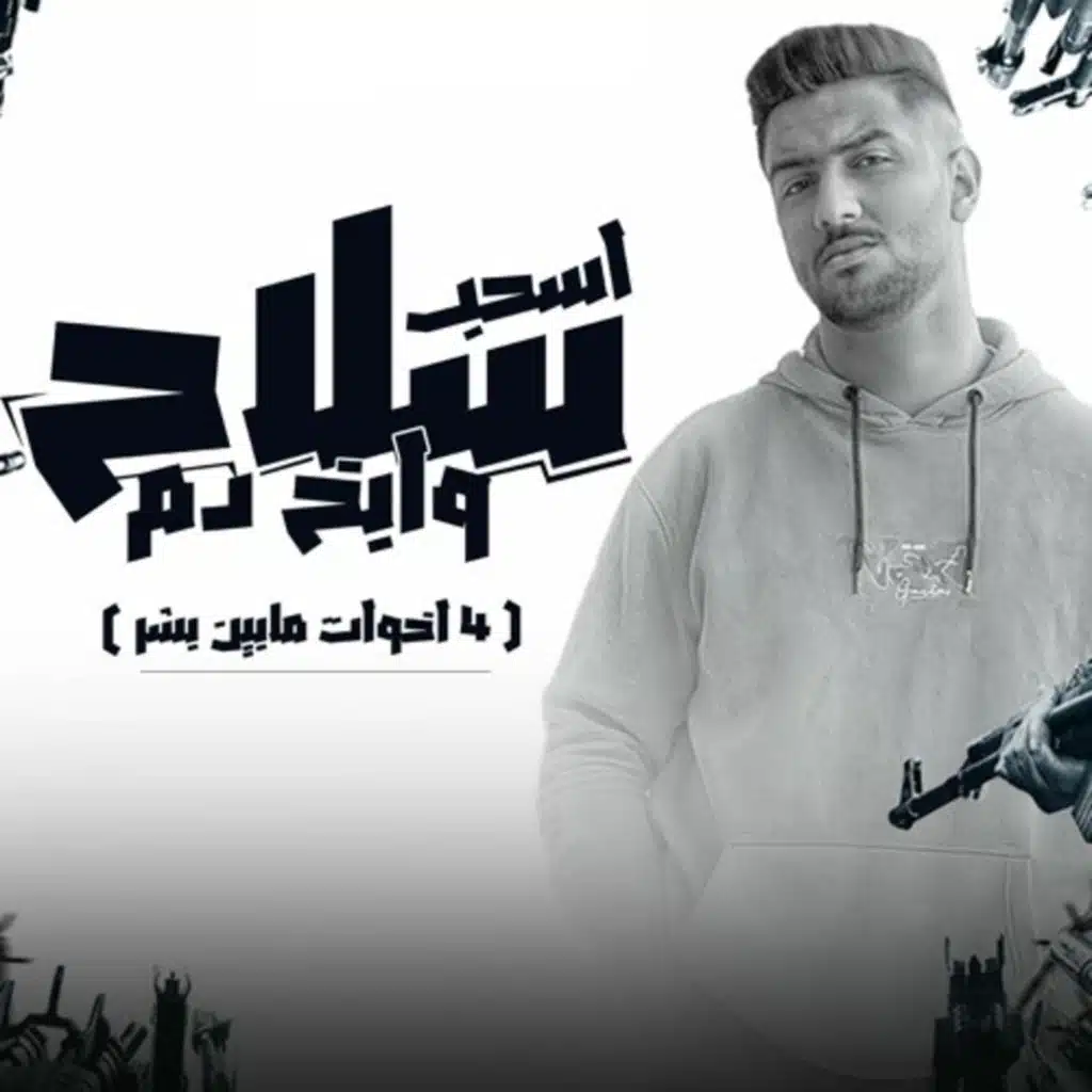 اسحب سلاح وابخ دم