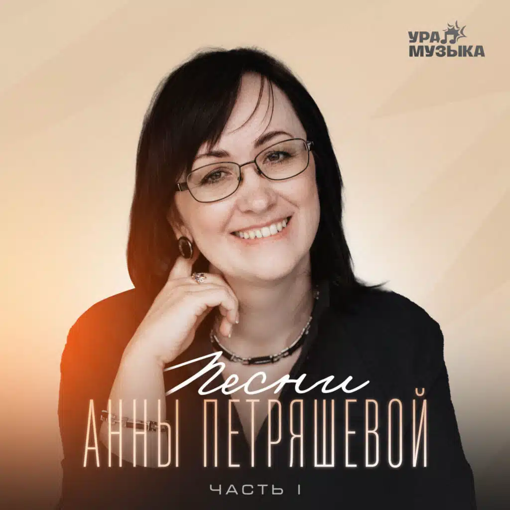 Песни Анны Петряшевой. Часть I