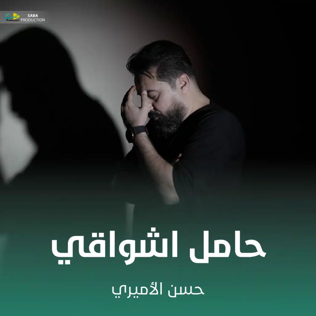 حامل اشواقي