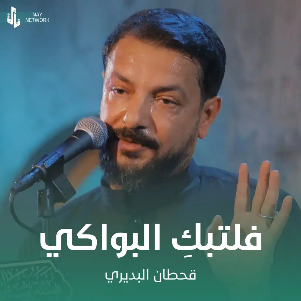 فلتبك البواكي