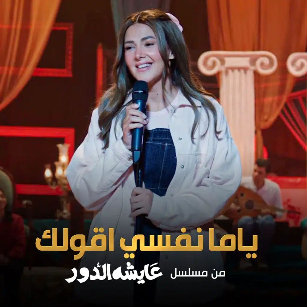 ياما نفسي اقولك