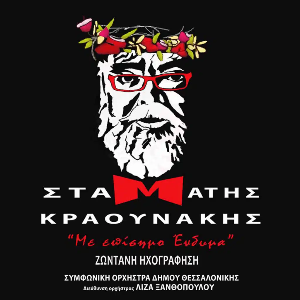 Me Episimo Endima (Live)