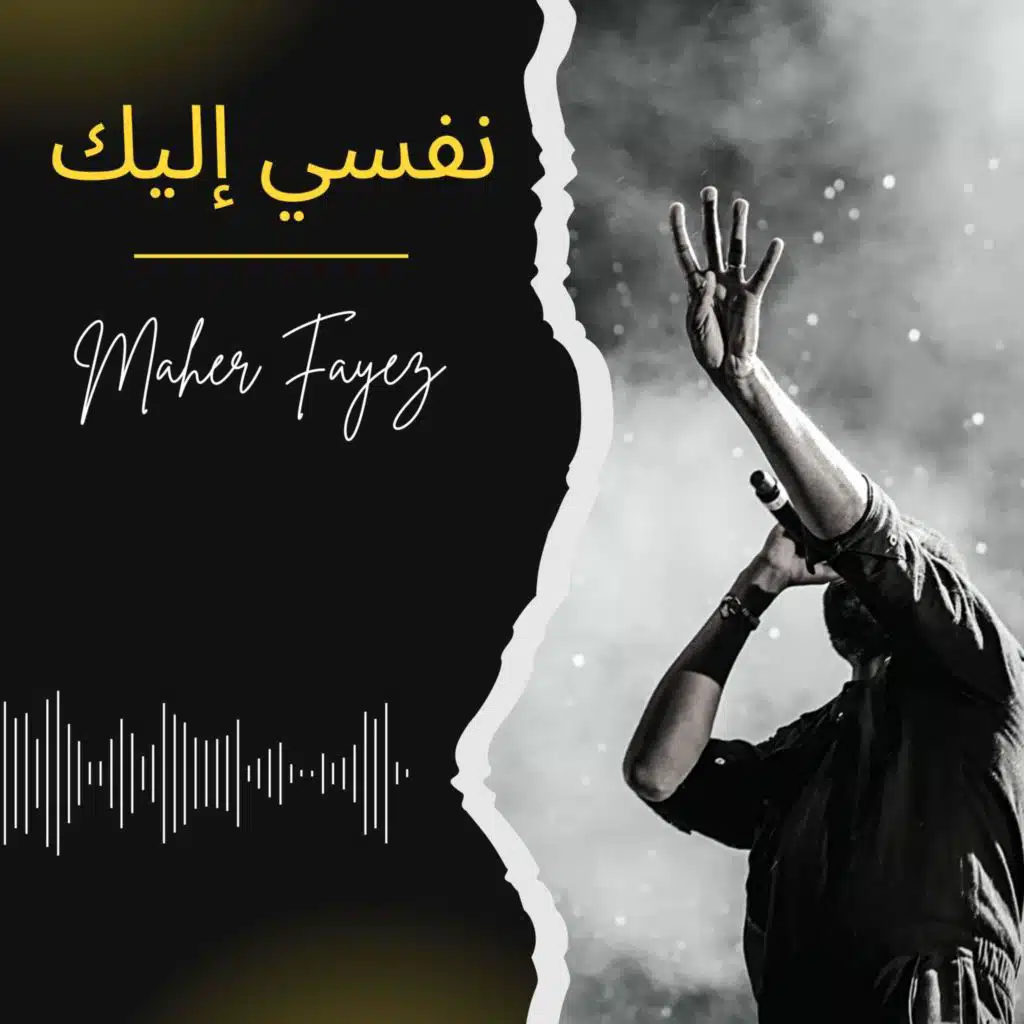 لمّا تجي يا الهنا (feat. Nassef Sobhy)