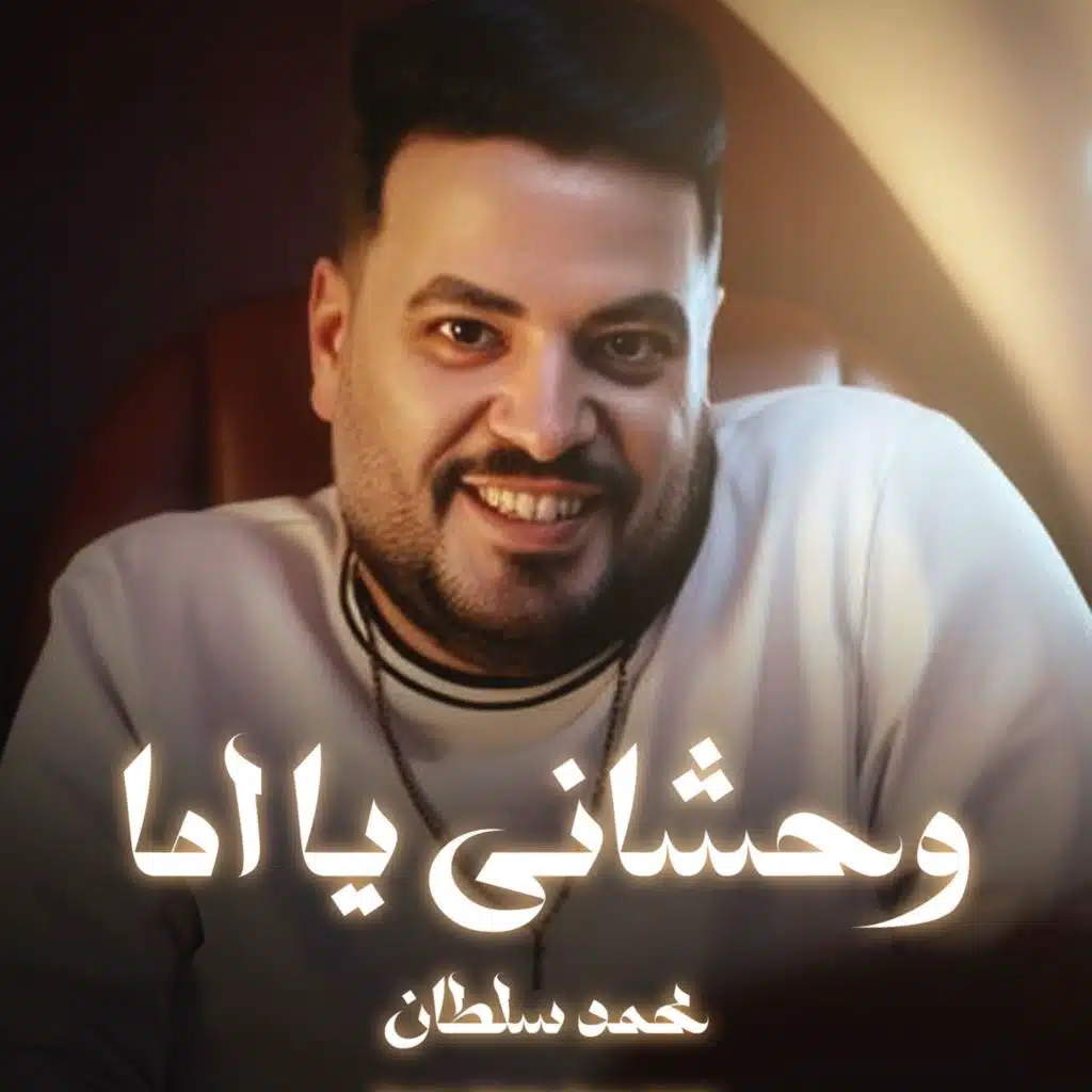 وحشانى يا اما