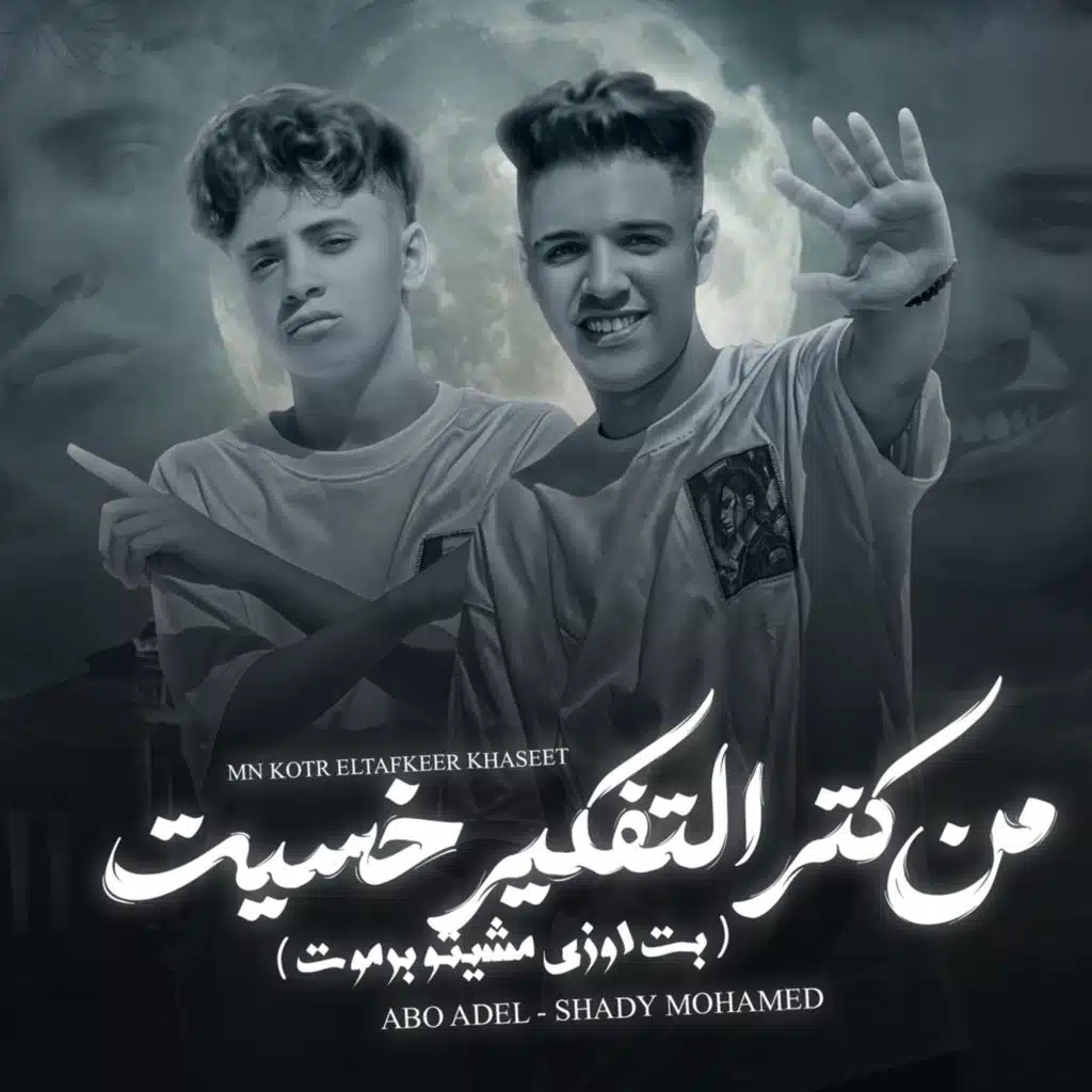 ابو عادل - Abo Adel وشادي محمد