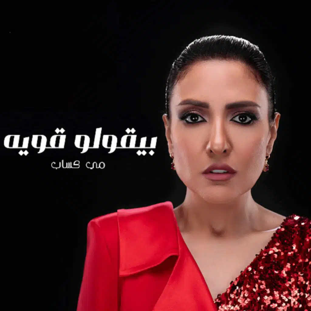 بيقولو قويه