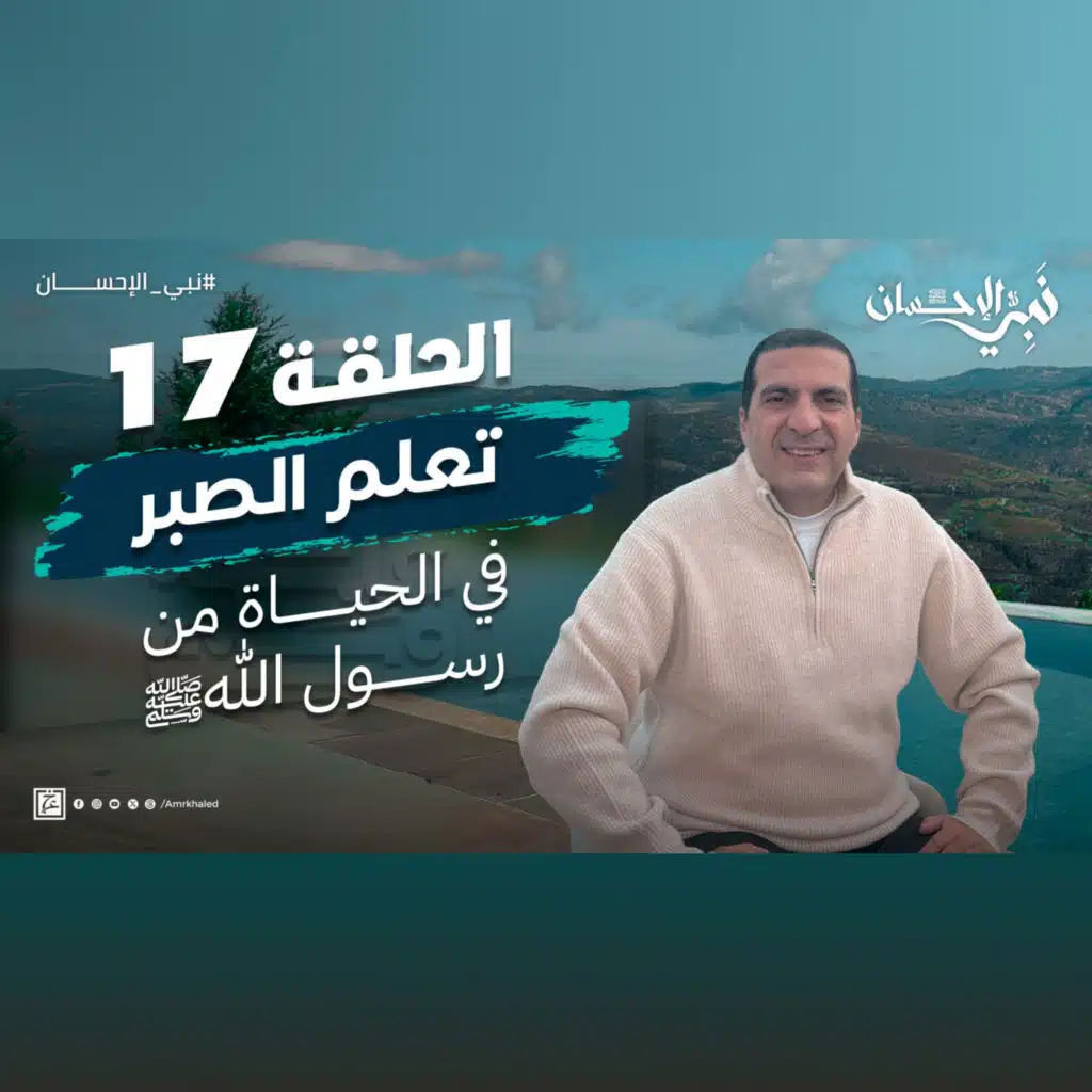 نبي الإحسان-الحلقة السابعة عشر-عمرو خالد 