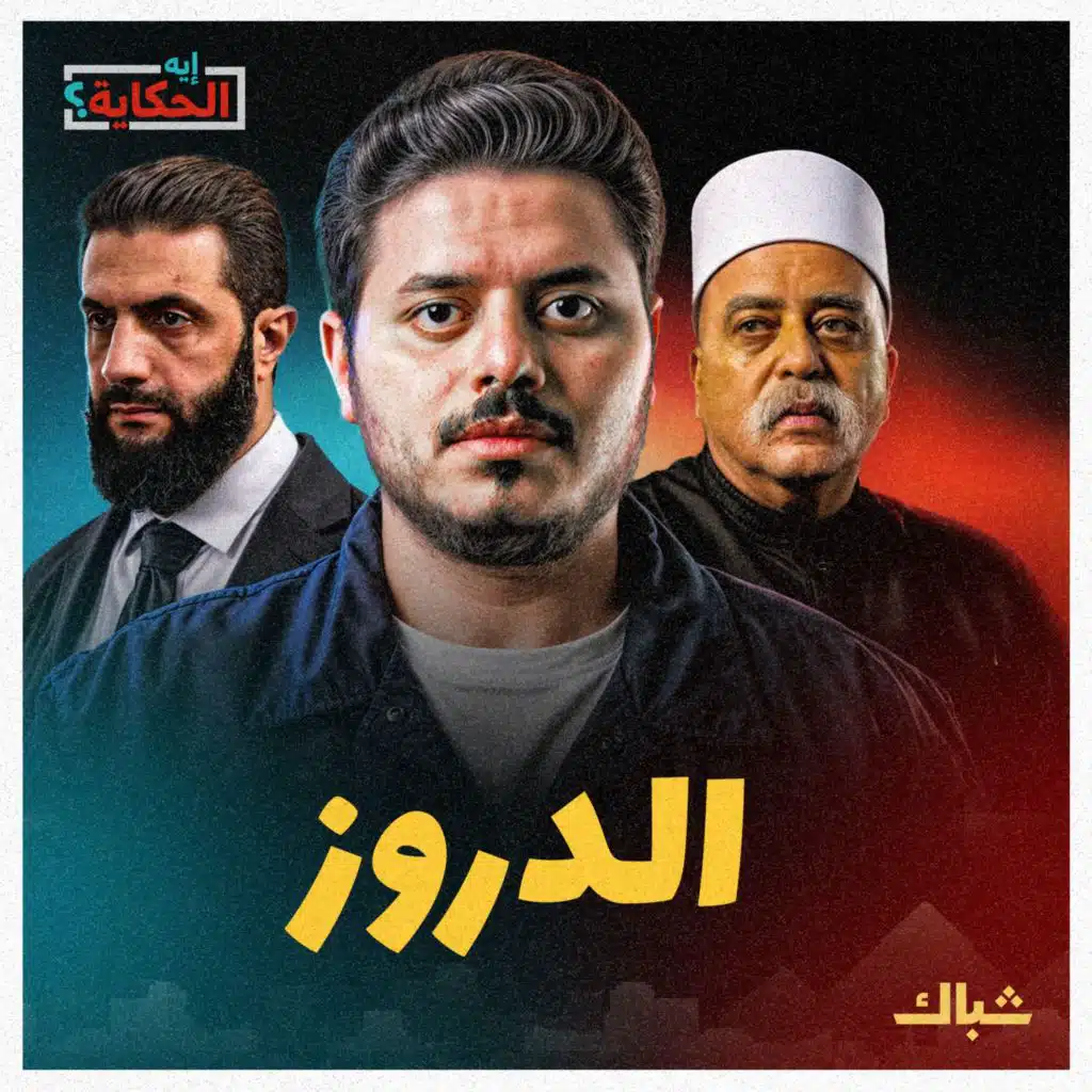 إيه الحكاية | ماذا نعرف عن طائفة الدروز وما علاقتهم بإسرائيل؟