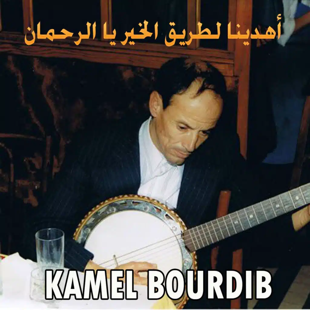 أهدينا لطريق الخير يا الرحمان