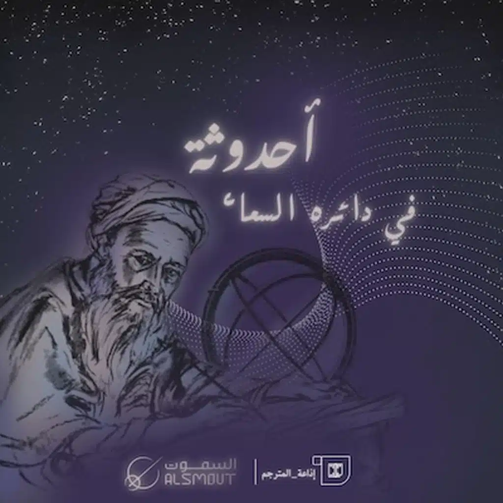 S1E1: ‎⁨أحدوثة | في دائرة السماء
