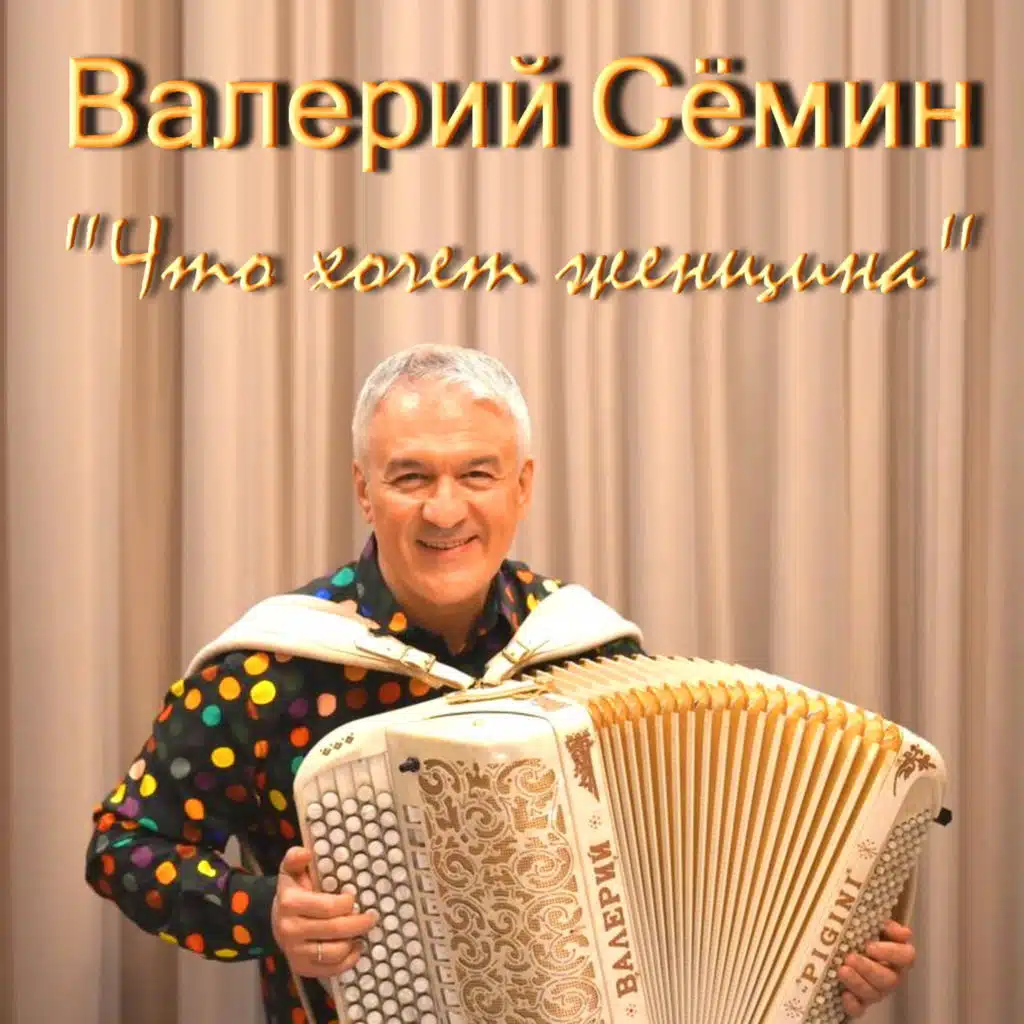 Валерий Сёмин