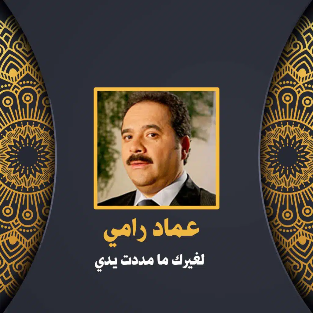 لغيرك ما مددت يدي