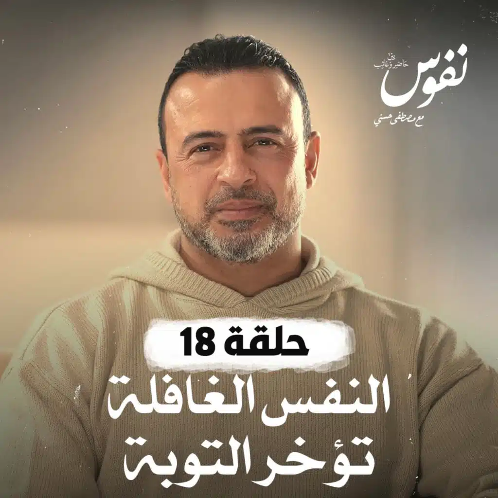 حلقة 18 - النفس الغافلة تؤخر التوبة