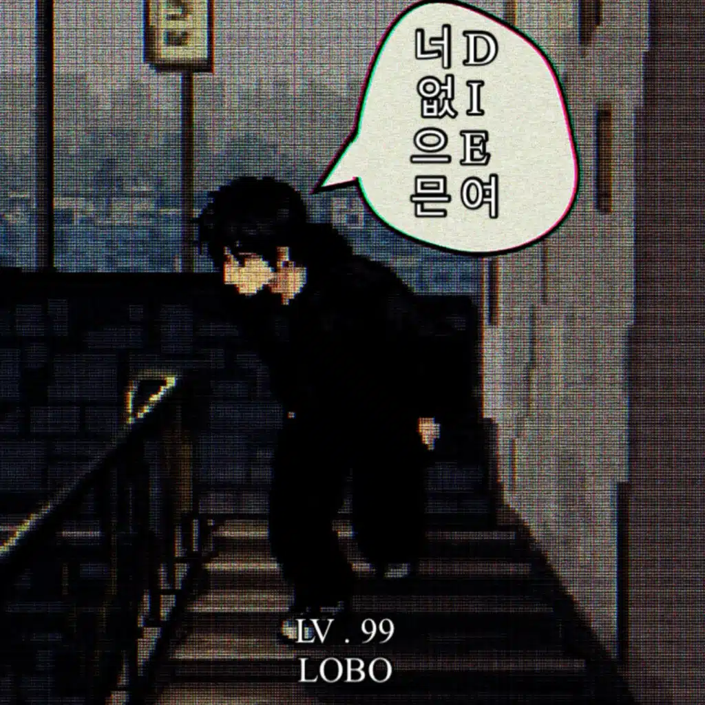 너 없으믄 DIE여