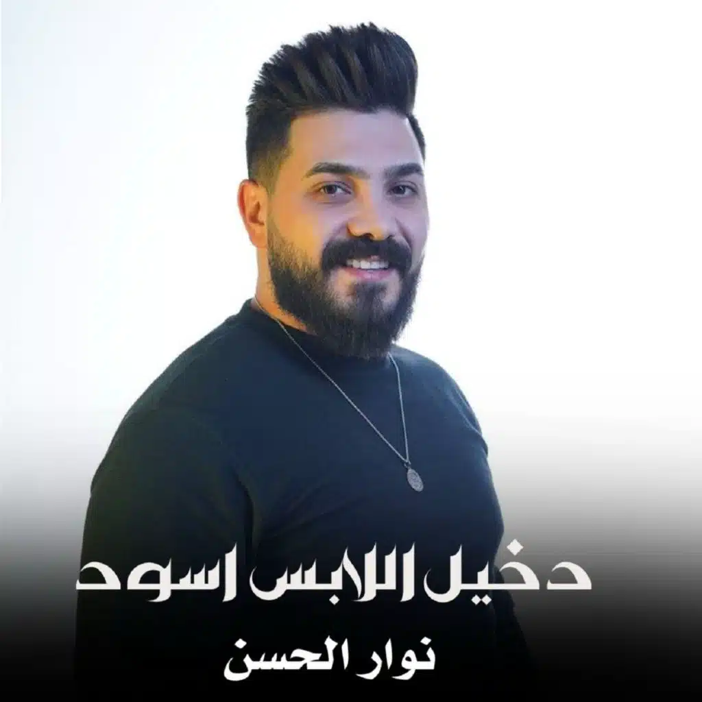 دخيل اللابس اسود