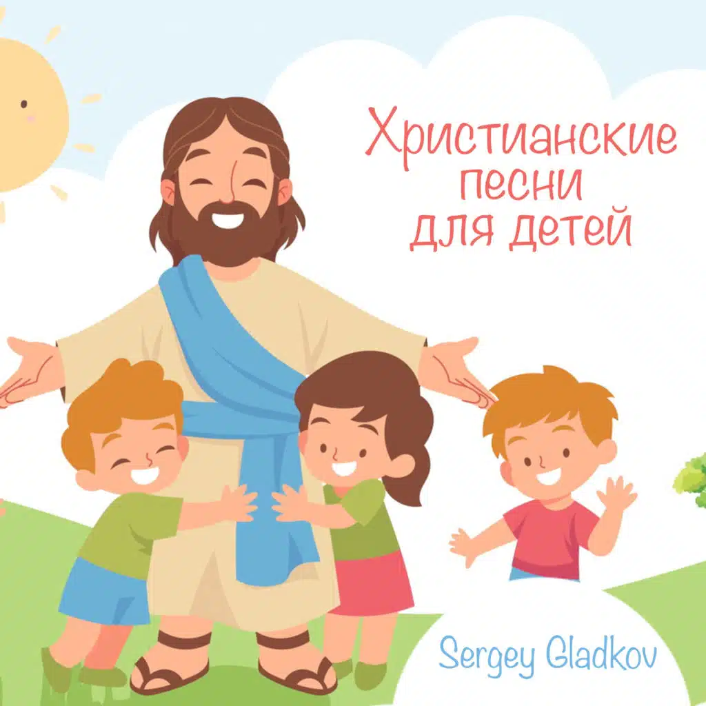 Христианские песни для детей