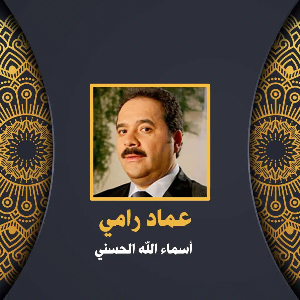 أسماء الله الحسني