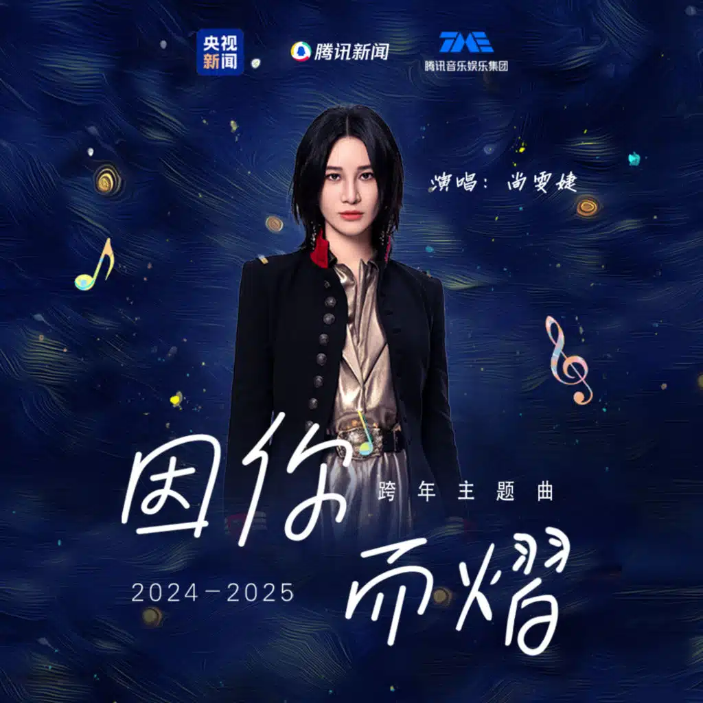 因你而熠 (伴奏)