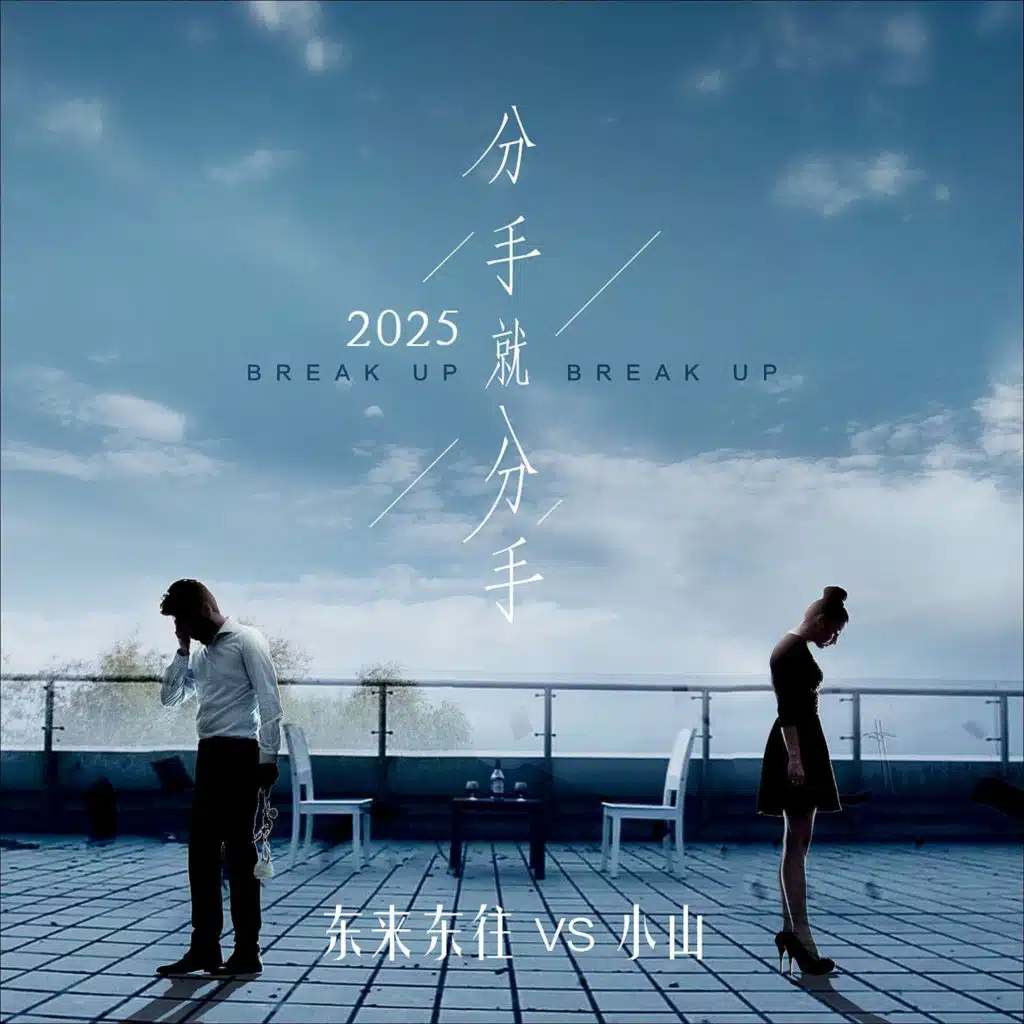 小山 & 东来东往