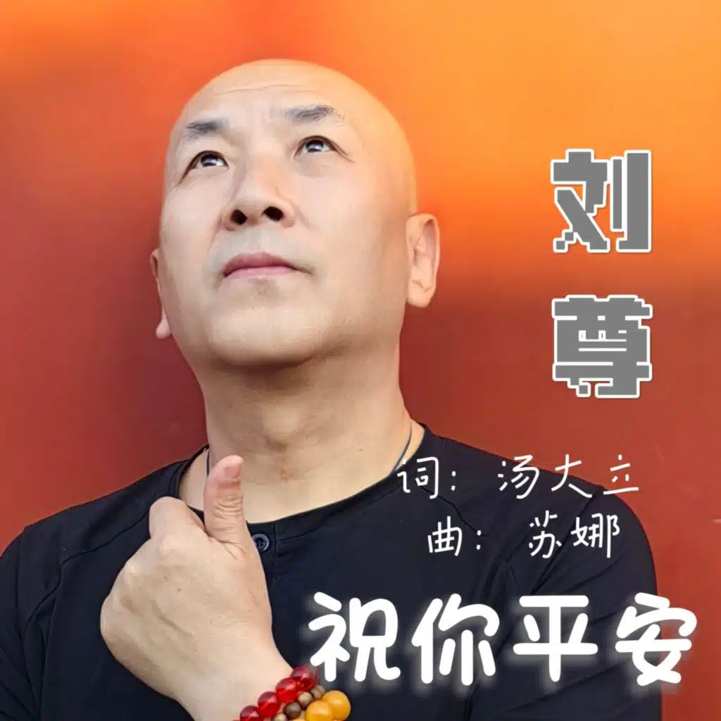 刘尊