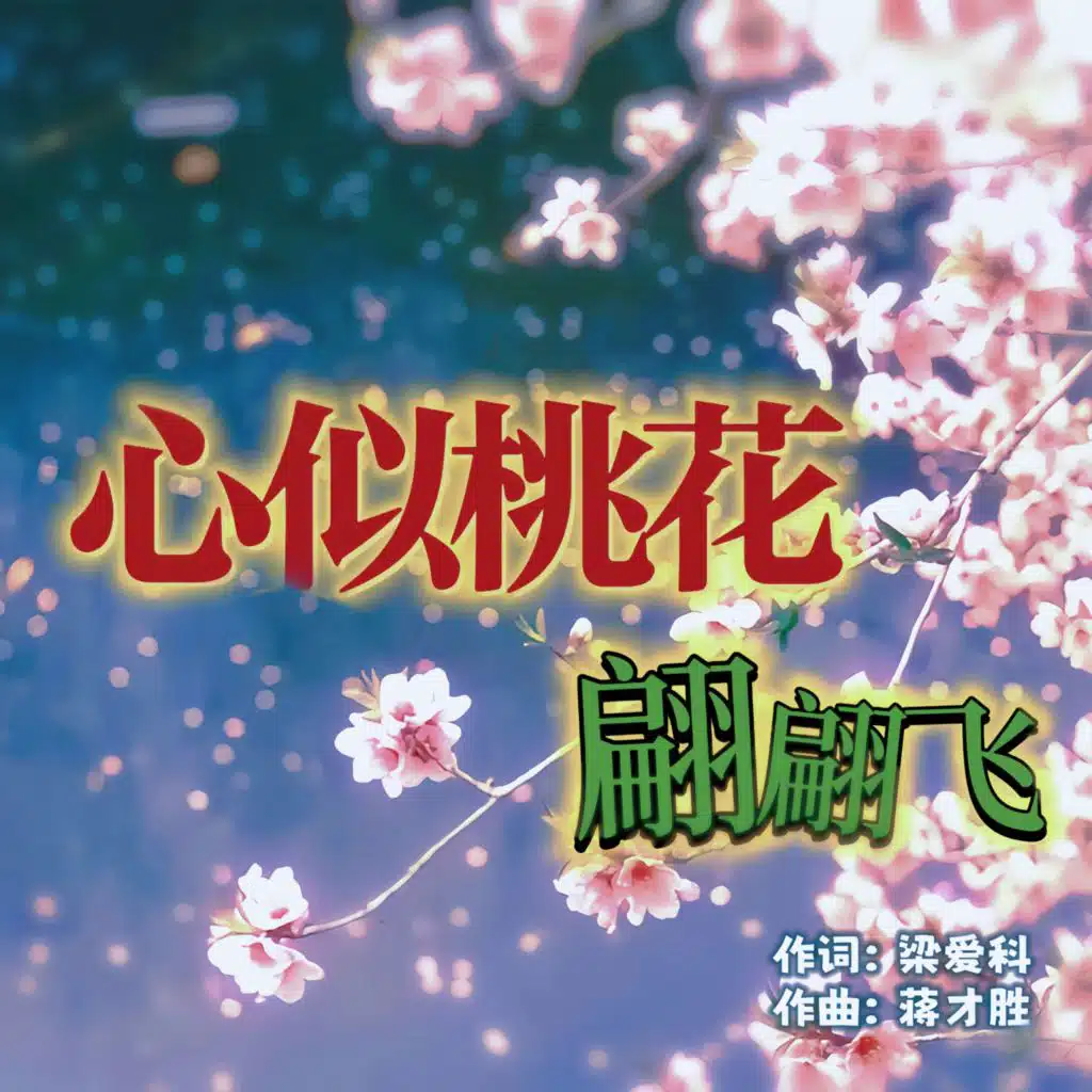 心似桃花翩翩飞 (对唱版)