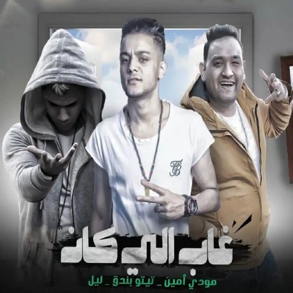 غاب للي كان