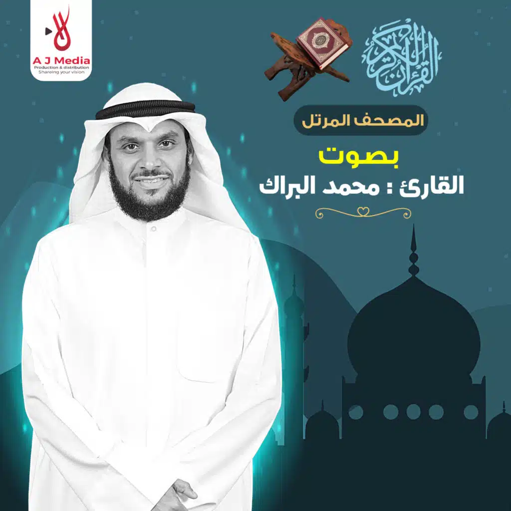 المصحف المرتل