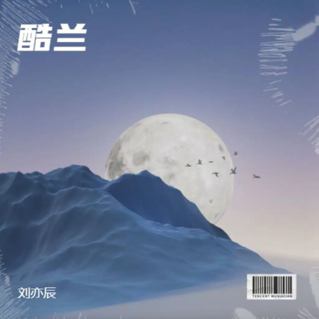 刘奕辰