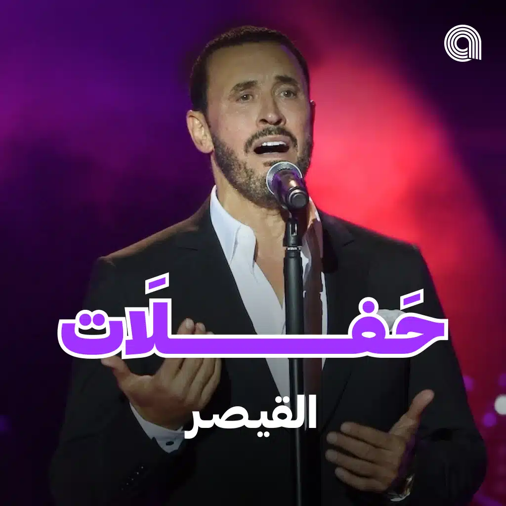 حفلات القيصر