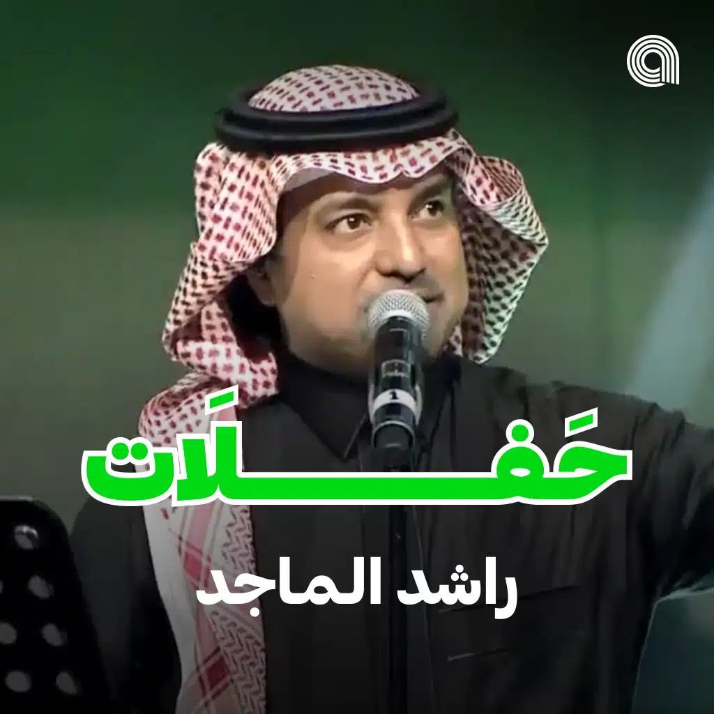 حفلات راشد الماجد