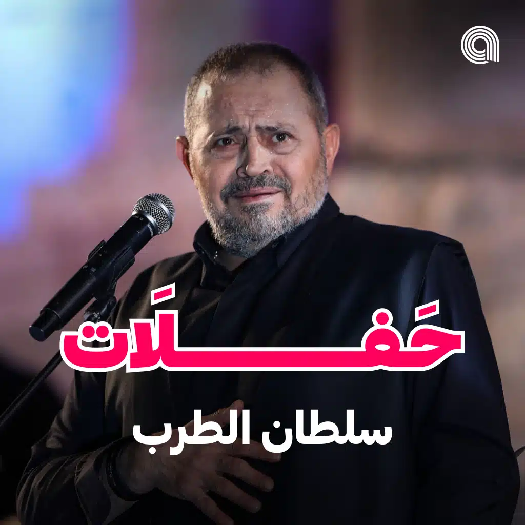 حفلات سلطان الطرب