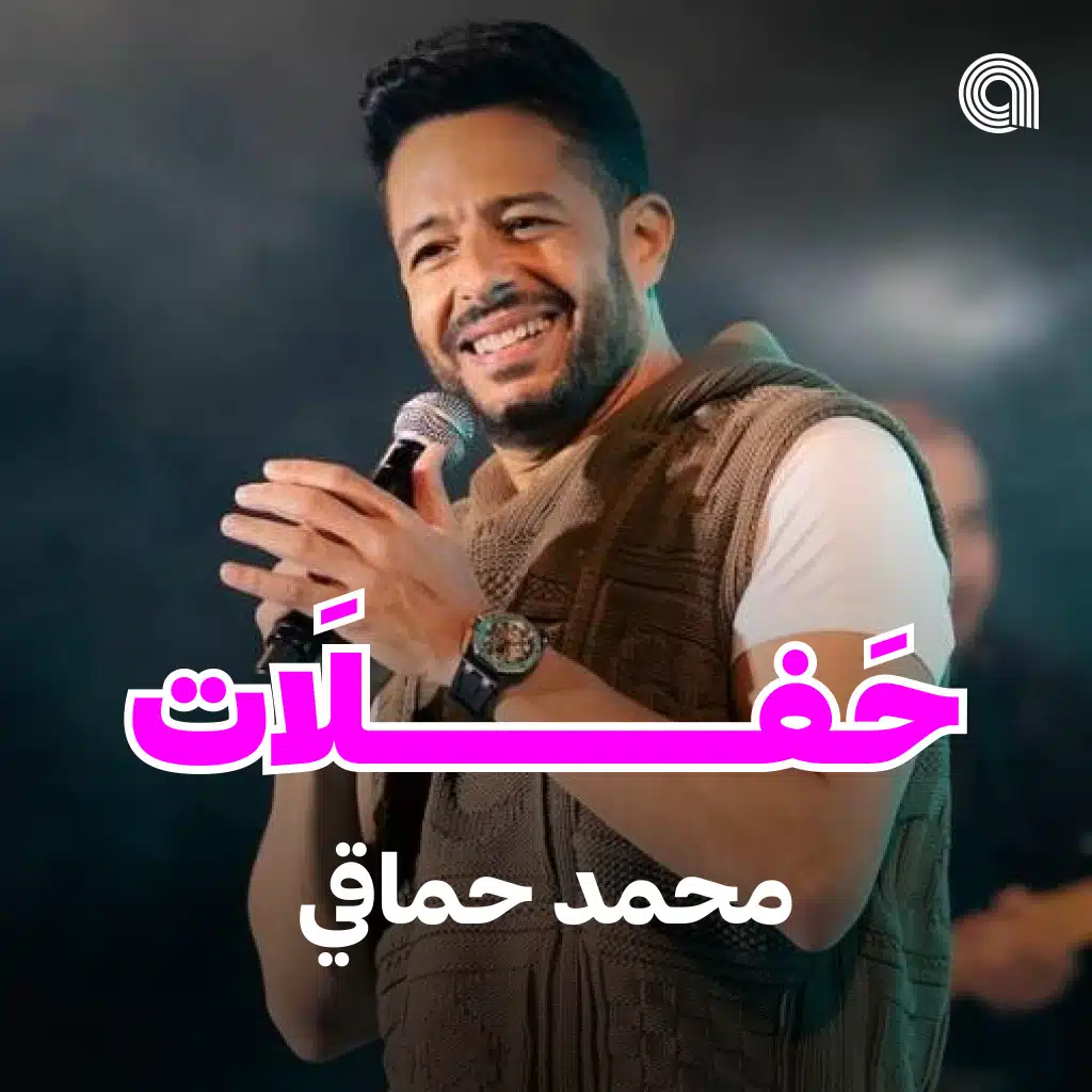 حفلات حماقي