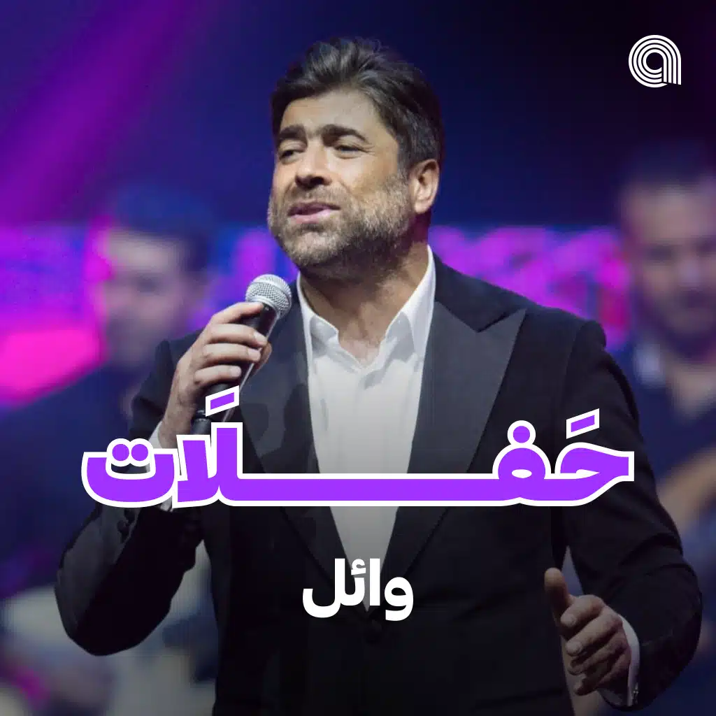 حفلات وائل